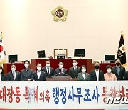 성남시의회 야당, '대장동 의혹 시민합동조사단' 꾸리기로