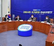 민주당, 고발사주 국기문란 진상조사 TF 발대식