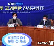 민주당, 고발사주 국기문란 진상조사 TF 발대식