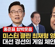 [영상]천군만마 얻은 홍준표 함박웃음.."미스터 클린 최재형은 게임체인저"