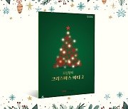 뮤직에듀벤처, '최심향의 크리스마스 파티2' 출간 기념 온라인 세미나 진행
