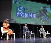 제1회 고양환경영화제 20일까지 열려
