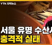 [자막뉴스] 서울 유명 수산시장, 생선 손질하는 물이.."인체에 치명적일 수도"