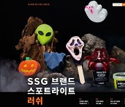 SSG닷컴, 러쉬와 핼러윈 '브랜드 스포트라이트' 프로모션