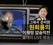 '1타 강사' 원희룡, '대장동 국감' 생중계한다..진중권·김경율 출연