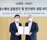 LG전자·KAIST, 디지털 헬스케어 연구센터 설립 MOU