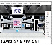 산학협력엑스포 18일 온라인, 20일 오프라인 개최
