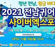 '2021 전남 귀어 스몰엑스포', 온택트로 즐기세요
