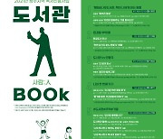 광주시립도서관, '도서관·人·Book' 행사 개최