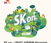 SK온, UNIST와 배터리 인재 육성 나선다