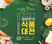 20일부터 '대한민국 식품대전' 개최..170여개 기업 참여