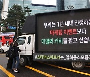 스타벅스 상생안 "1600명 신규 채용·임금 인상"