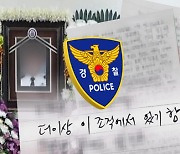숨진 30대 경찰관 "상관들이 괴롭힘·따돌림"..인천경찰청 감찰 착수