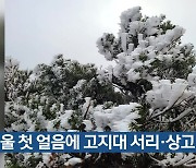서울 첫 얼음에 고지대 서리·상고대
