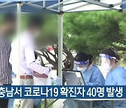 대전·충남서 코로나19 확진자 40명 발생