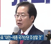 대전 방문 홍준표 "대전-세종 국가산단 조성할 것"