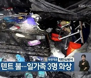 태안 캠핑장 텐트 불..일가족 3명 화상