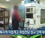 "전북지역 직업계고 취업전담 정규 인력 부족"