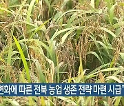 "기후 변화에 따른 전북 농업 생존 전략 마련 시급"