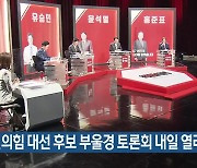 국민의힘 대선 후보 부울경 토론회 내일 열려