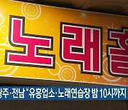 광주·전남 "유흥업소·노래연습장 밤 10시까지 영업"
