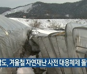 전남도, 겨울철 자연재난 사전 대응체제 돌입