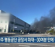 광주 평동공단 공장서 화재..30여분 만에 진화