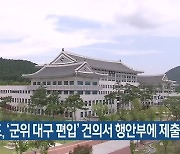 경북도, '군위 대구 편입' 건의서 행안부에 제출