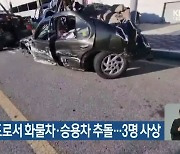 경부고속도로서 화물차·승용차 추돌..3명 사상