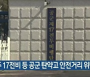 청주 17전투비행단 등 공군 탄약고 안전거리 위반