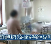 "국립대병원 퇴직 간호사 81% 근속연수 5년 미만"