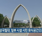 경상국립대, 일부 시설 시민 휴식공간으로 개방