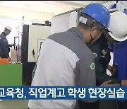 울산교육청, 직업계고 학생 현장실습 전수조사