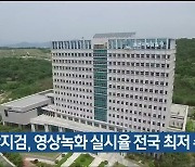 "울산지검, 영상녹화 실시율 전국 최저 수준"
