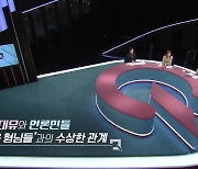 [질문하는 기자들Q] 화천대유와 언론인들..그들의 수상한 관계