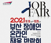 '더 착한 일자리' 2021 부산 장애인 온라인 채용박람회..18일부터 2주간