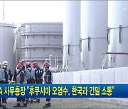 IAEA 사무총장 "후쿠시마 오염수, 한국과 긴밀 소통"
