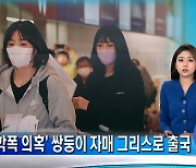 '학폭 의혹' 이재영·이다영 그리스로 출국..공항서 '묵묵부답'