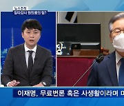 [뉴스추적] '이재명 국감' 화력 집중..치열한 공방 예고