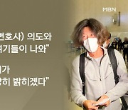 [뉴스추적]'남욱 귀국' 대장동 수사 전환점