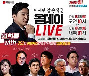 '대장동 1타 강사' 원희룡, '이재명 국감' 실시간 방송한다