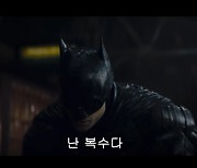 로버트 패틴슨의 '더 배트맨' 2차 예고편 공개.."나는 복수다"