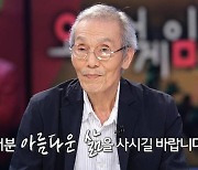 '오징어게임' 오영수 "아름다운 삶을 삽시다"..눈물 쏟은 미주