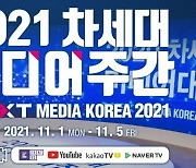 "미디어업계 메타버스 진출전략은" KCA, 차세대미디어주간 개최