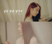 우주소녀 연정, '깊은 밤을 날아서' 커버 영상 공개