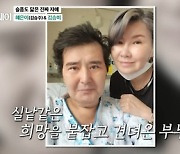 김승미, 편도암으로 세상 떠난 남편 회상 "암 너무 커져서 척추뼈 골절, 6개월 정도 산다고 했었다"(마이웨이)