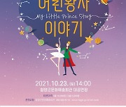 함양군문화예술회관, 발레컬 '나의 어린왕자 이야기' 개최