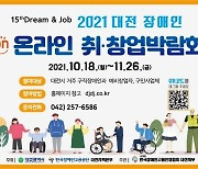 대전시, 2021 대전장애인 온라인 취·창업박람회 개최