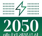 [신간] 2050 에너지 레볼루션