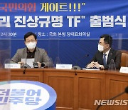민주당 '화천대유 토건비리 진상규명 TF' 출범
